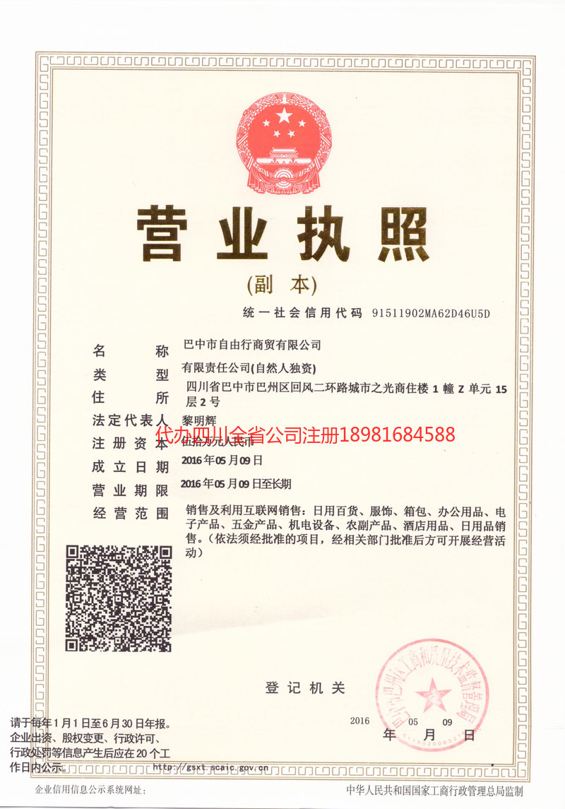 巫溪巫溪自由行商贸有限公司