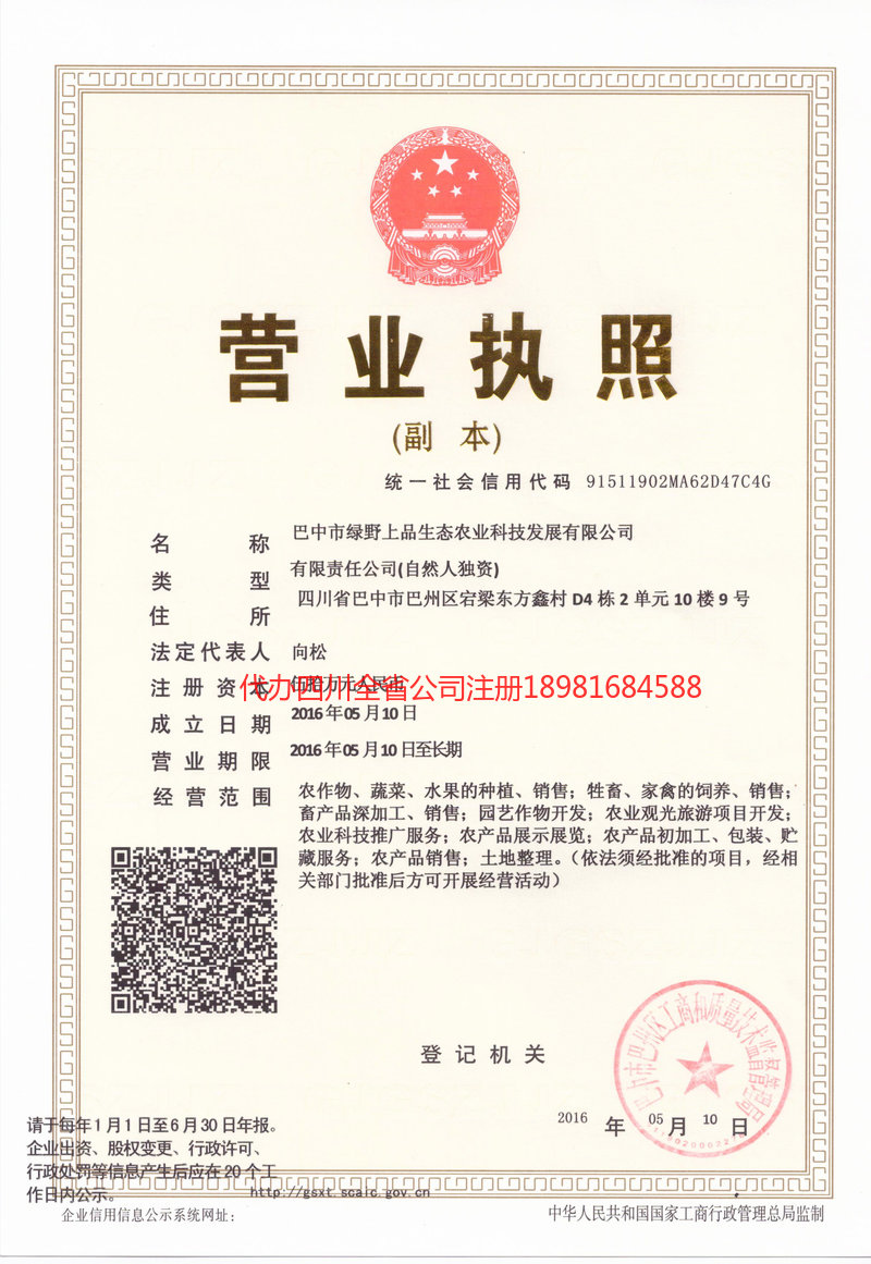 巫溪巫溪绿野上品生态农业科技发展有限公司