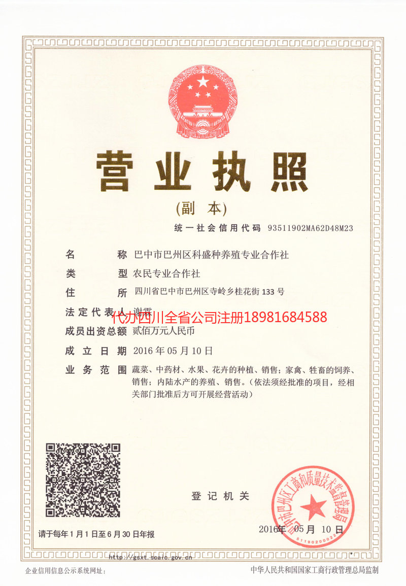 巫溪巫溪科盛种养殖专业合作社