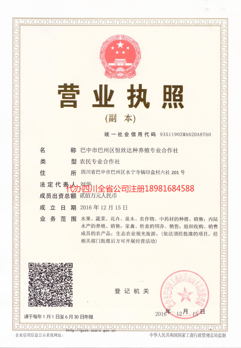 巫溪巫溪恒欣达种养殖专业合作社