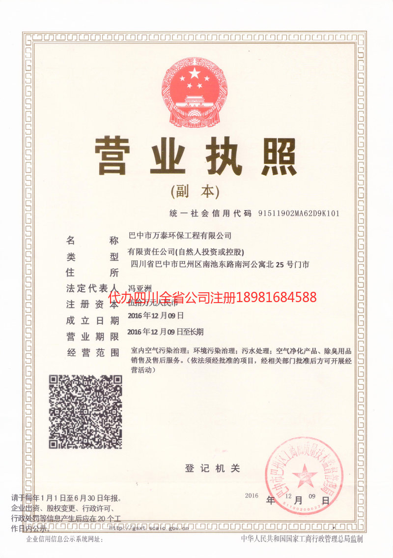 巫溪巫溪万泰环保工程有限公司