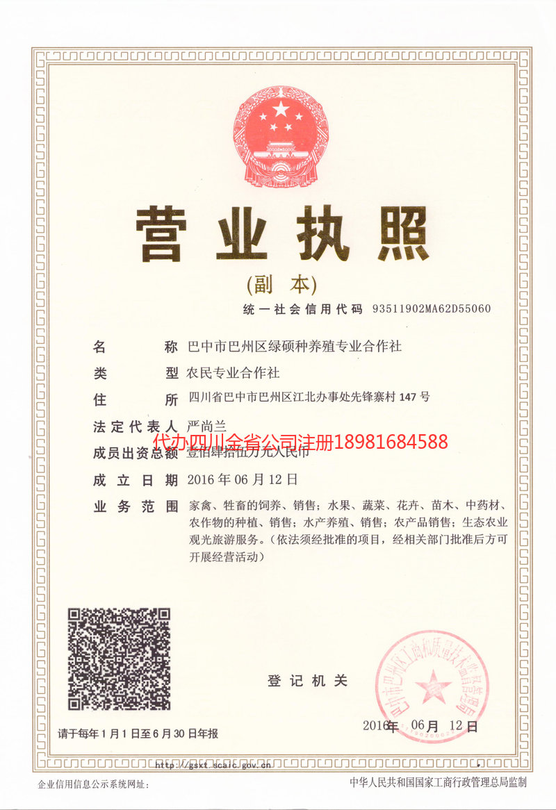 巫溪巫溪绿硕种养殖专业合作社