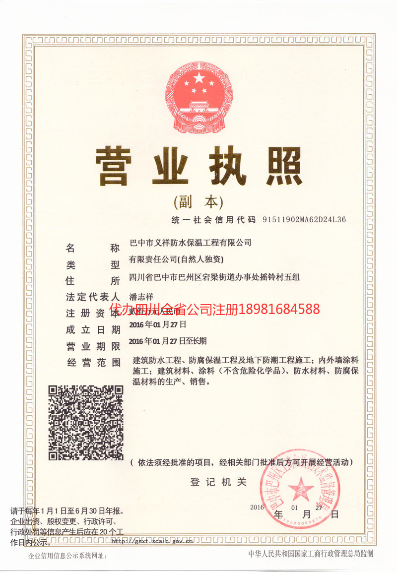 巫溪巫溪义祥防水保温工程有限公司